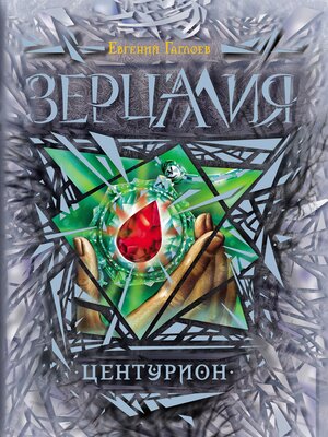 cover image of Зерцалия. Центурион